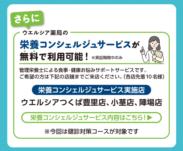 ウエルシア薬局の栄養コンシェルジュサービスが実証期間中は無料で利用可能。実施店はウエルシアつくば豊里店・小茎店・陣場店。サービス内容はこちら
